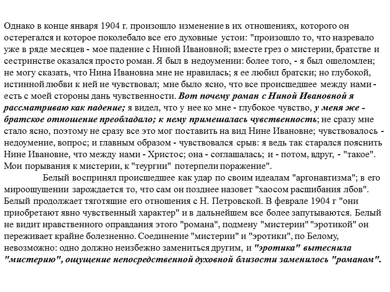 Однако в конце января 1904 г. произошло изменение в их отношениях, которого он остерегался